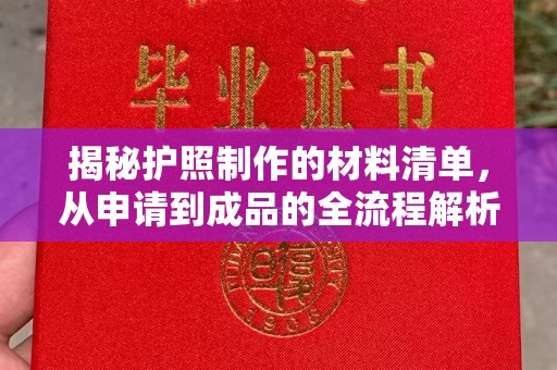 济南揭秘护照制作的材料清单，从申请到成品的全流程解析