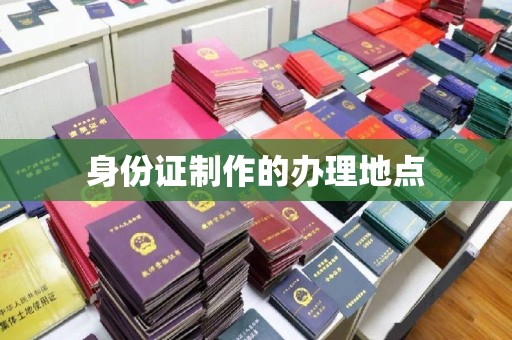 武陵身份证制作的办理地点