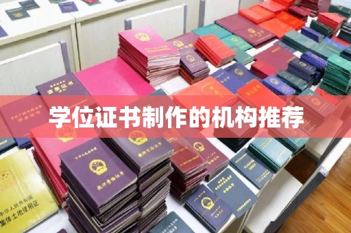 桂平学位证书制作的机构推荐